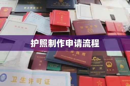 克孜勒苏护照制作申请流程